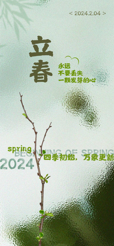 源文件下载【立春节气海报】编号：20240118161337416