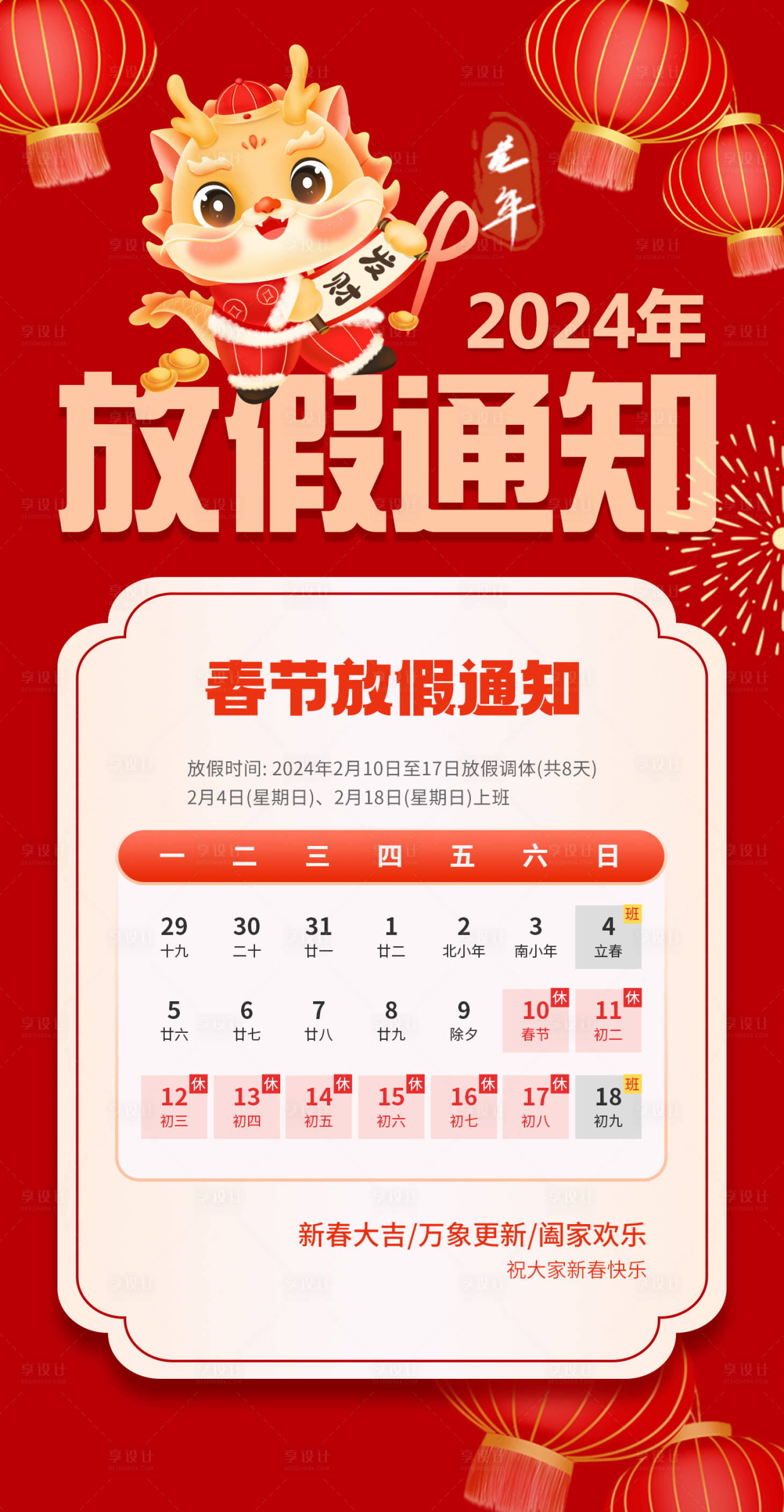 源文件下载【享设计】搜索编号：55970021797367776【龙年放假通知海报】
