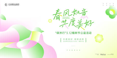 源文件下载【享设计】搜索编号：74760021539395310【3.12植树节公益活动背景板】