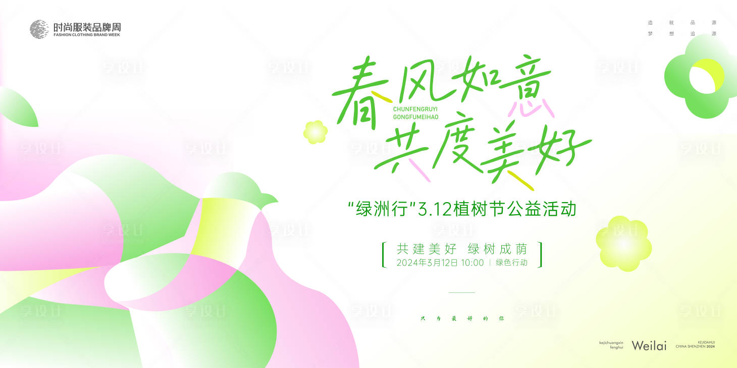 源文件下載【享設計】搜索編號：74760021539395310【3.12植樹節公益活動背景板】