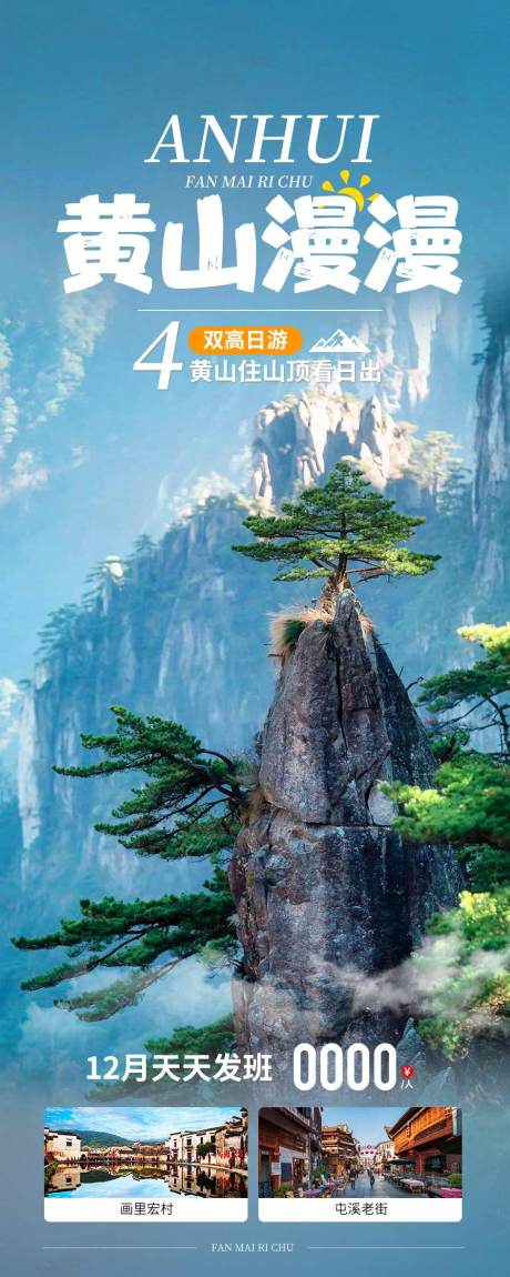 源文件下載【黃山旅游海報】編號：44600021270961541
