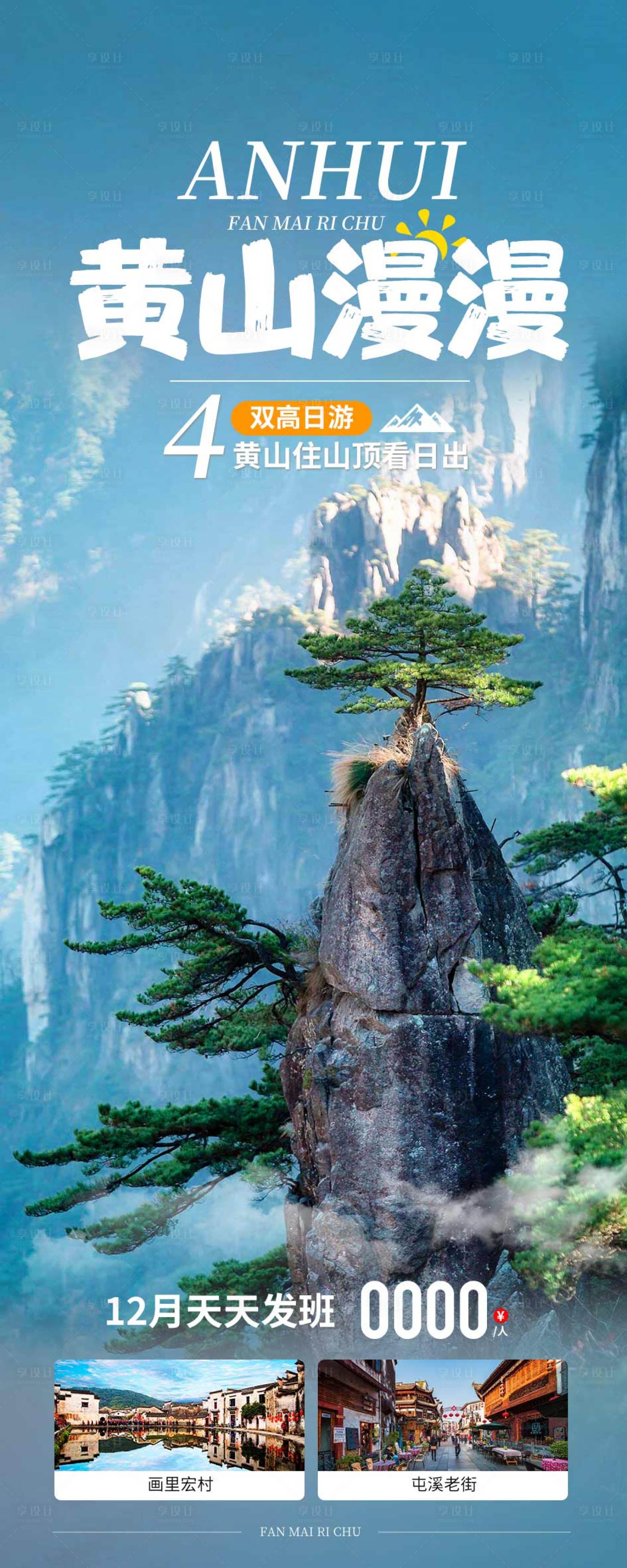 源文件下載【享設(shè)計(jì)】搜索編號(hào)：44600021270961541【黃山旅游海報(bào)】