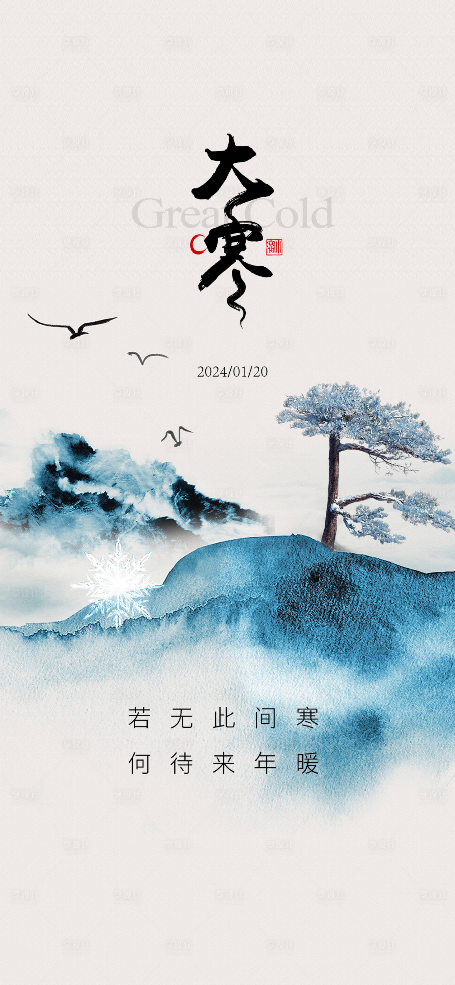 源文件下载【享设计】搜索编号：52050021593976582【大寒二十四节气海报】