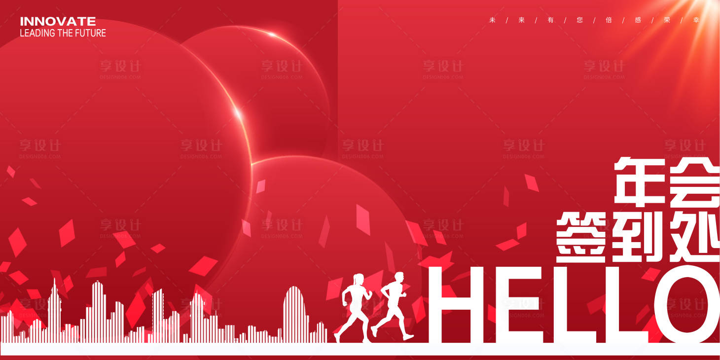 源文件下载【享设计】搜索编号：70790021559272781【年会议签到处展板】