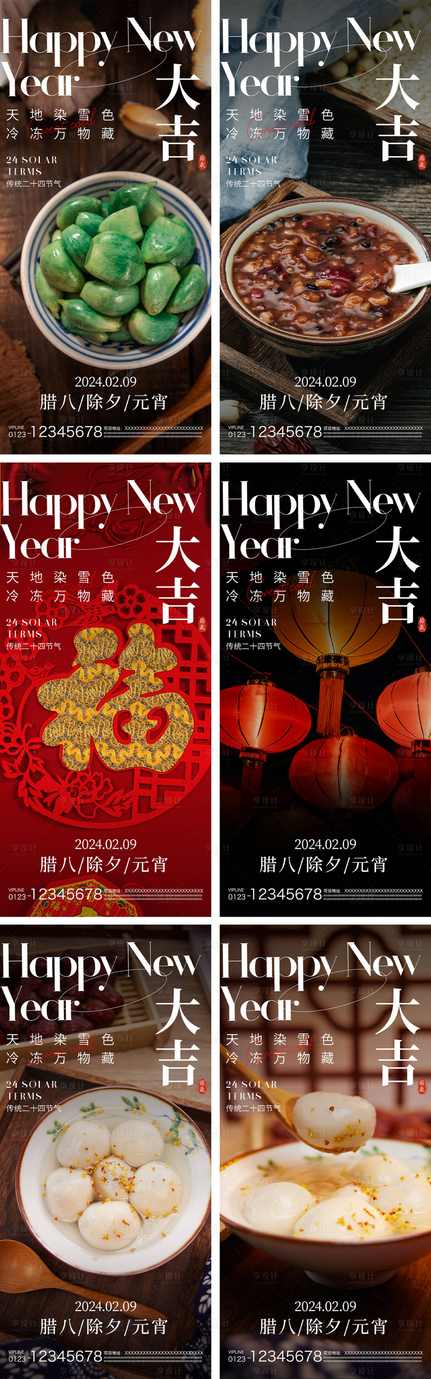 源文件下載【享設計】搜索編號：99690021433032574【臘八除夕元宵節氣系列海報】
