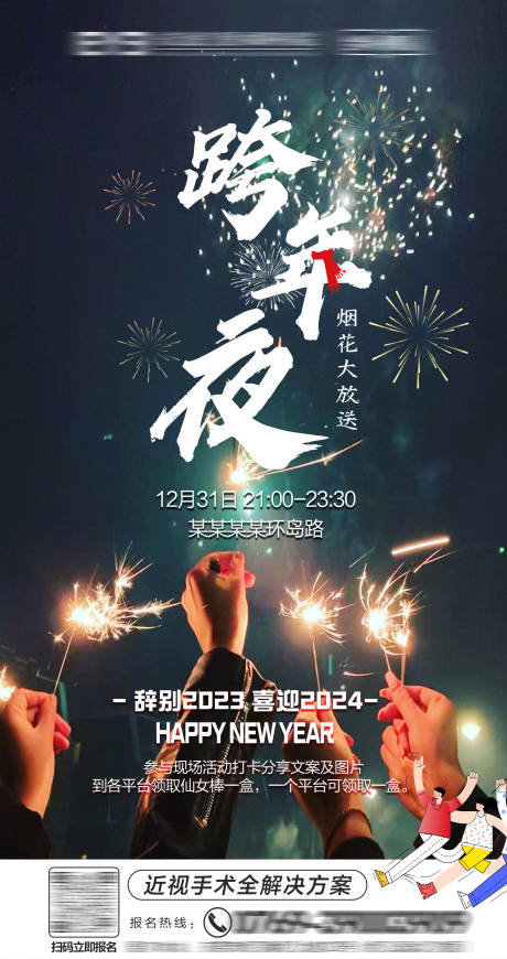 源文件下载【跨年夜烟花大放送会员活动海报】编号：20240104110002639