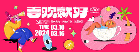 源文件下载【享设计】搜索编号：20030021422627657【喜欢就好市集活动展板】