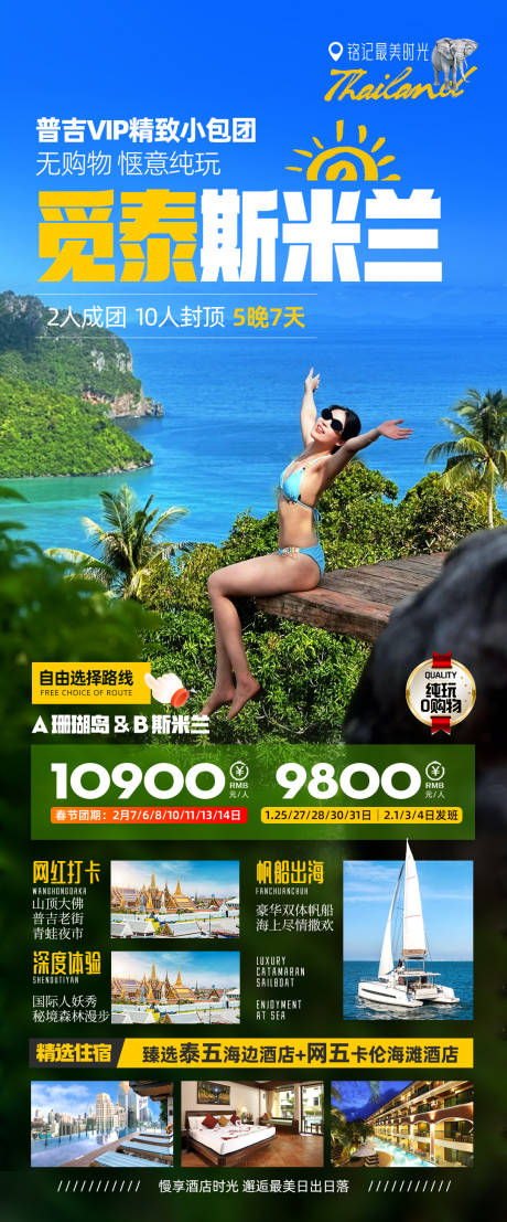 泰国斯米兰旅游海报-源文件【享设计】