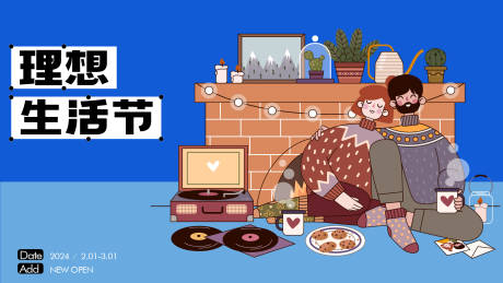 源文件下载【享设计】搜索编号：53040021556507803【理想生活节活动展板】