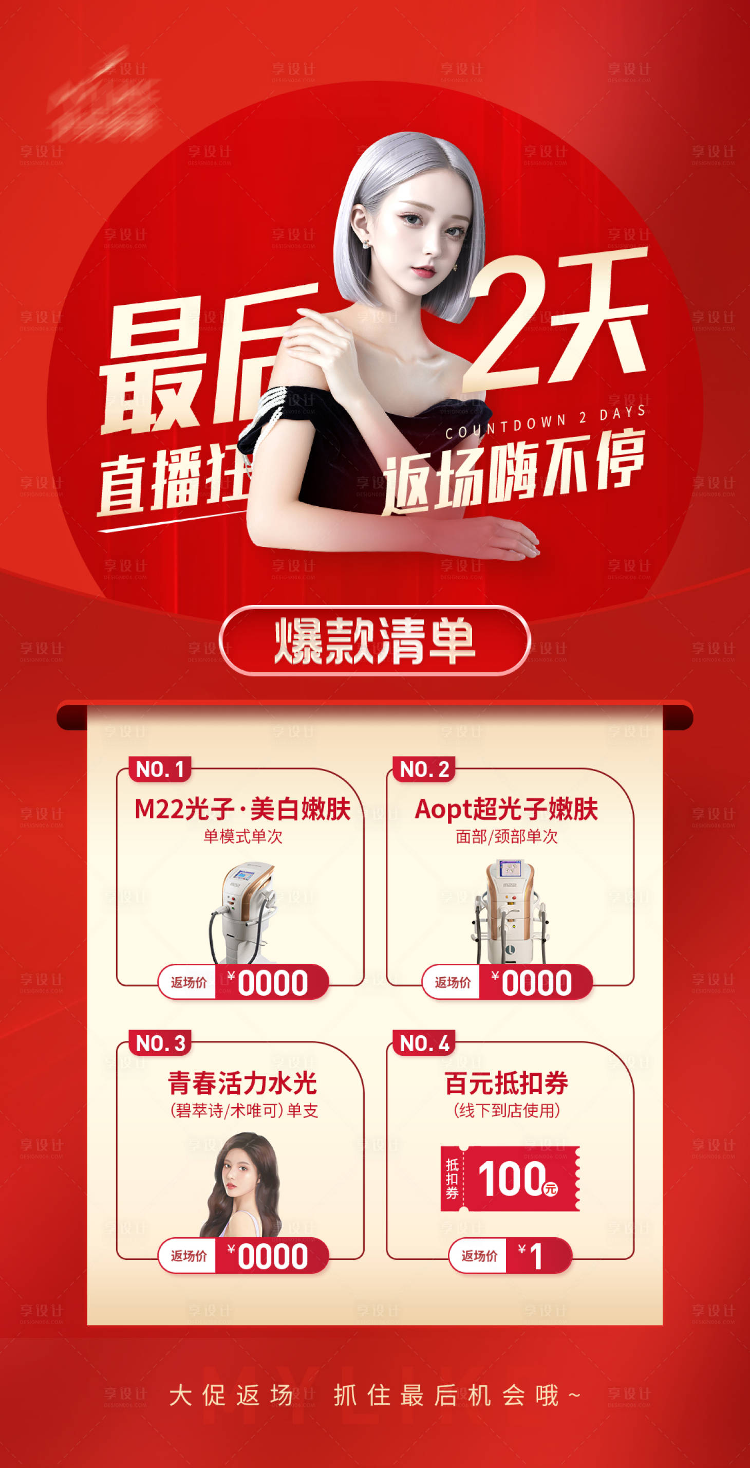 源文件下載【享設計】搜索編號：21280021506847597【醫美促銷活動海報】