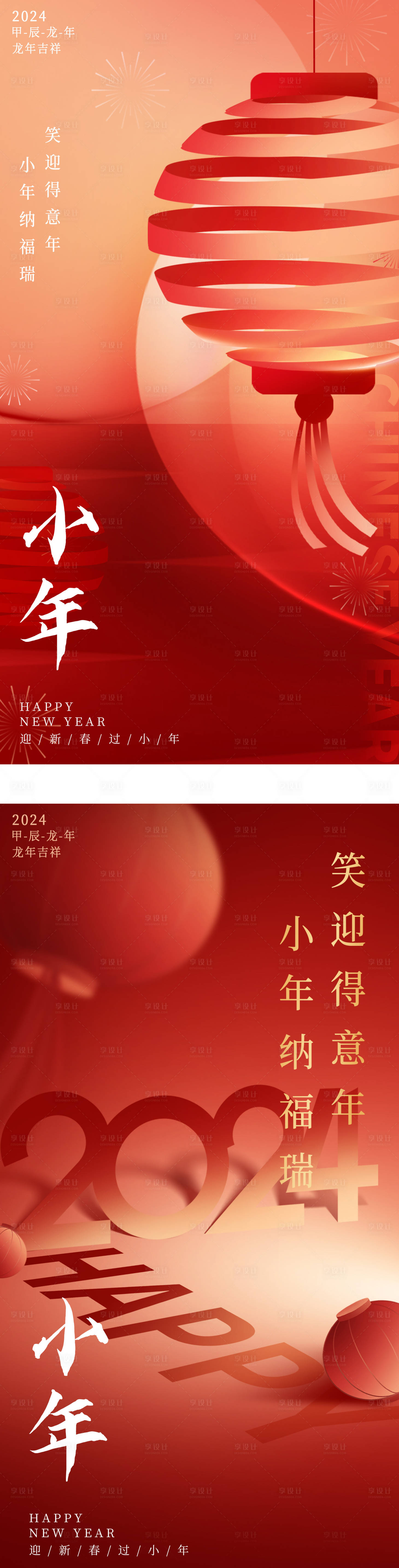 源文件下載【享設(shè)計(jì)】搜索編號(hào)：83570021794247277【南北小年新年喜慶海報(bào)】