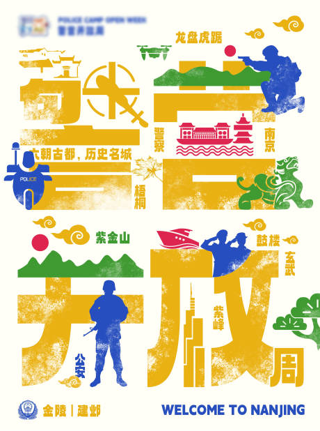 源文件下载【享设计】搜索编号：92170021831514643【警营开放周宣传海报】