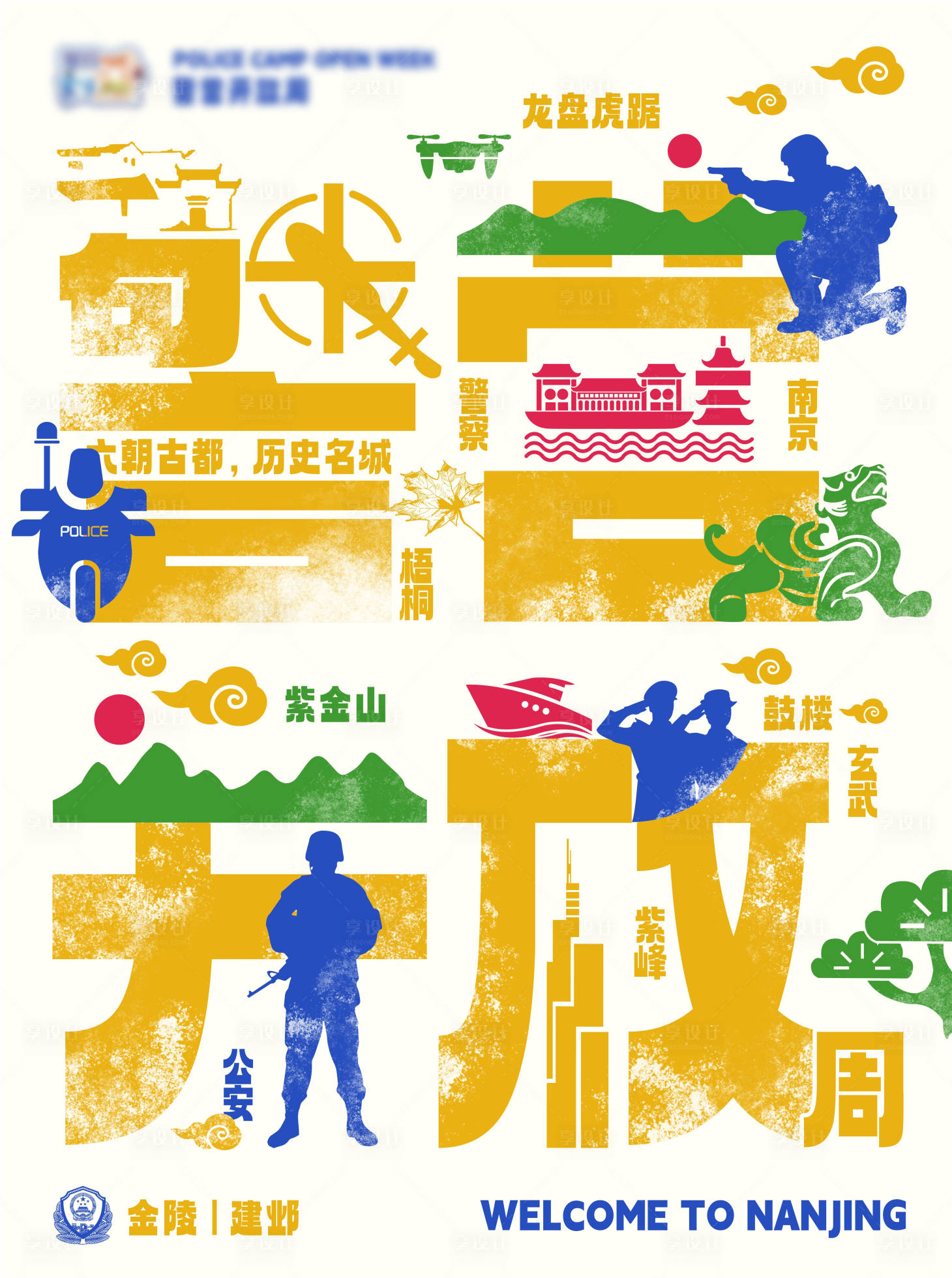 源文件下載【享設(shè)計(jì)】搜索編號(hào)：92170021831514643【警營(yíng)開放周宣傳海報(bào)】