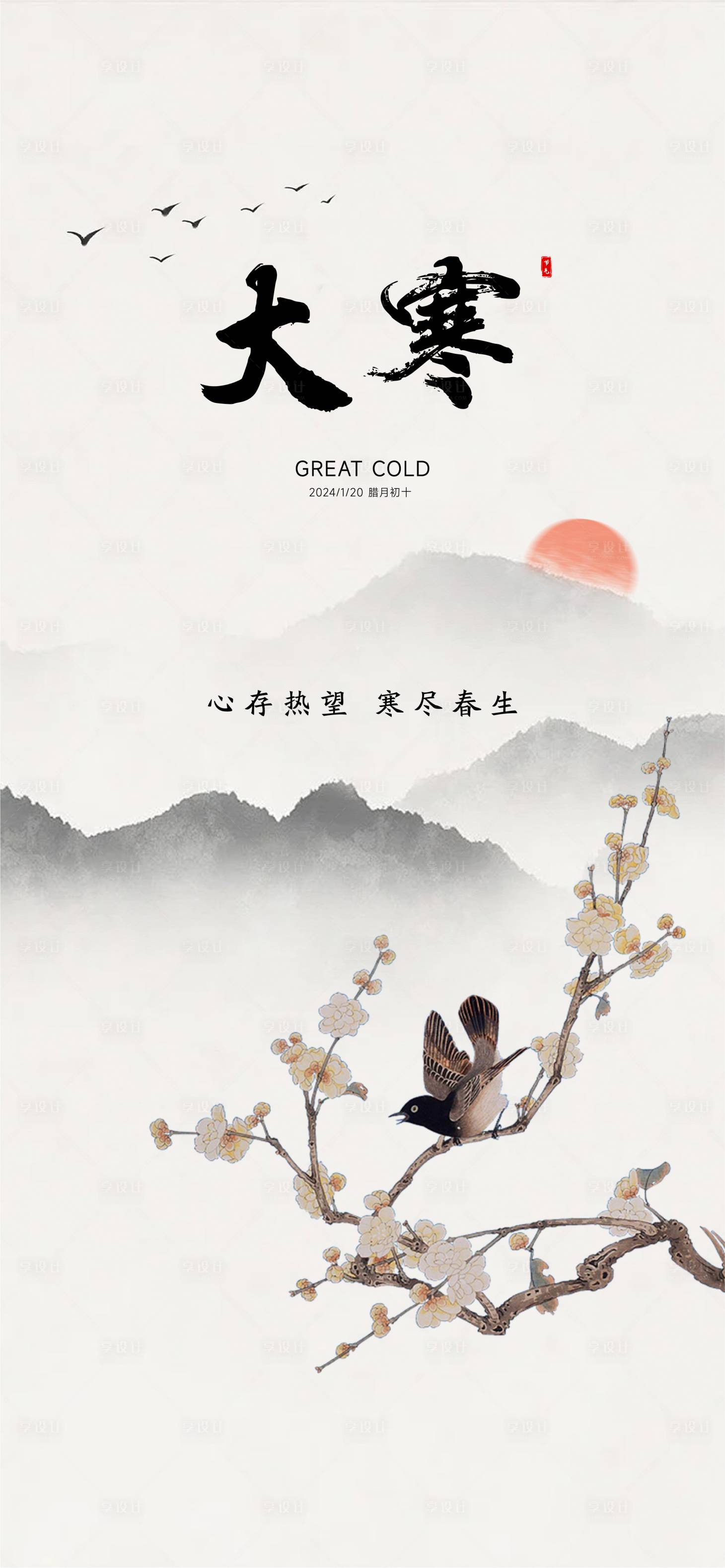 源文件下載【享設計】搜索編號：54210021463561153【中式大寒節氣海報】
