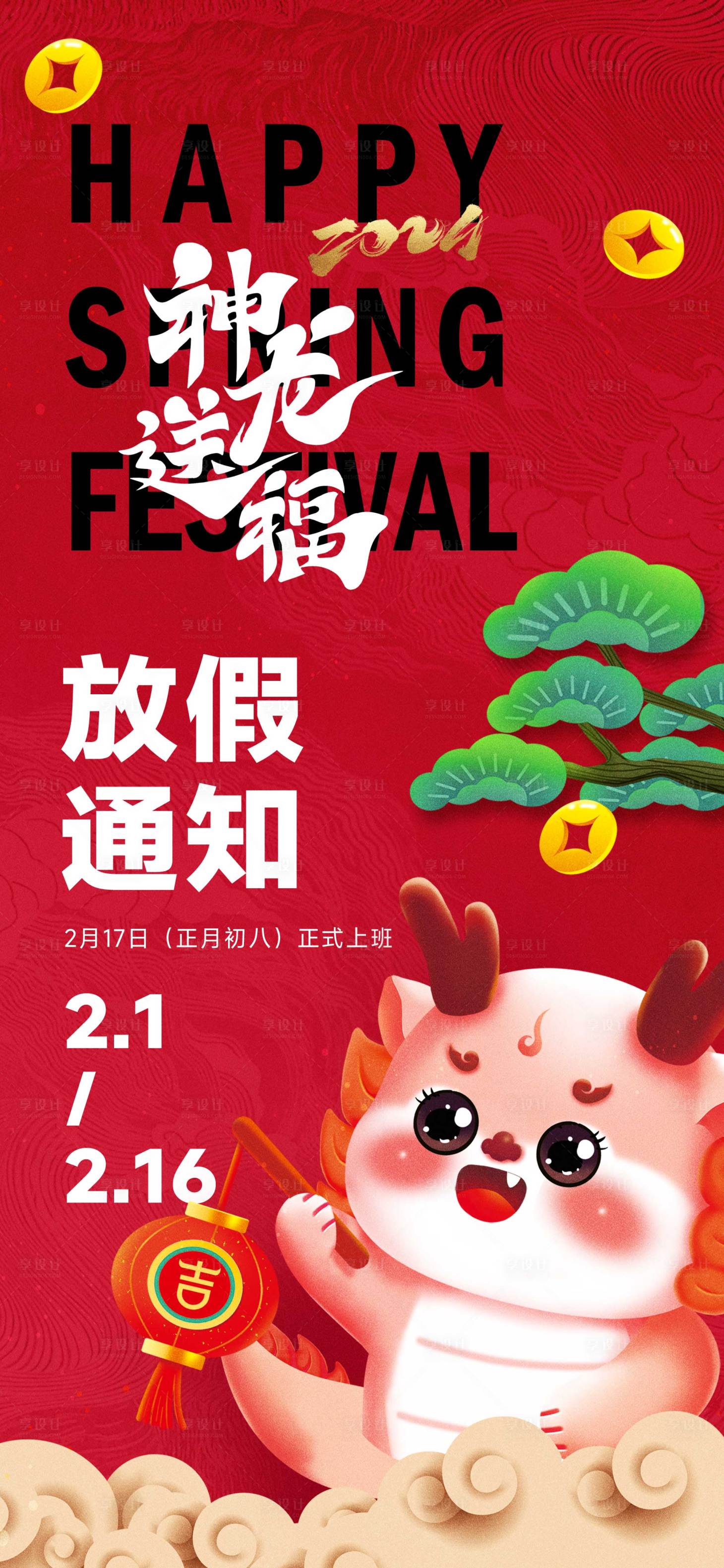 源文件下载【龙年放假通知海报】编号：42670021800366296