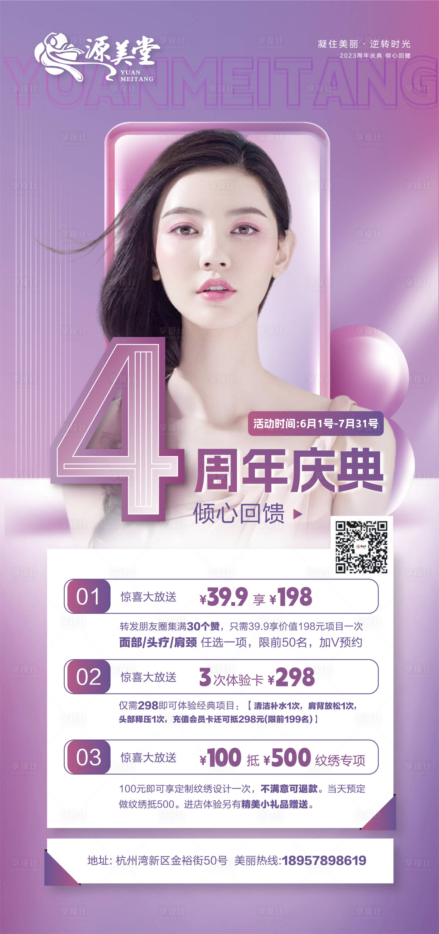 源文件下载【享设计】搜索编号：52270021777809368【美容周年庆海报】