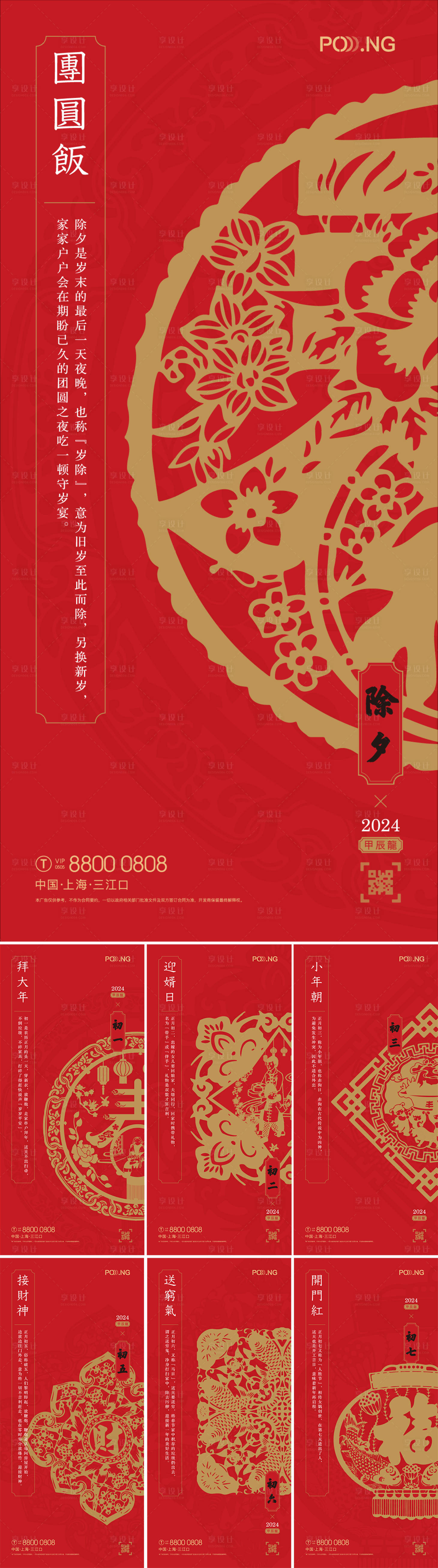 源文件下载【享设计】搜索编号：68000021576689589【春节初一到初七系列海报】