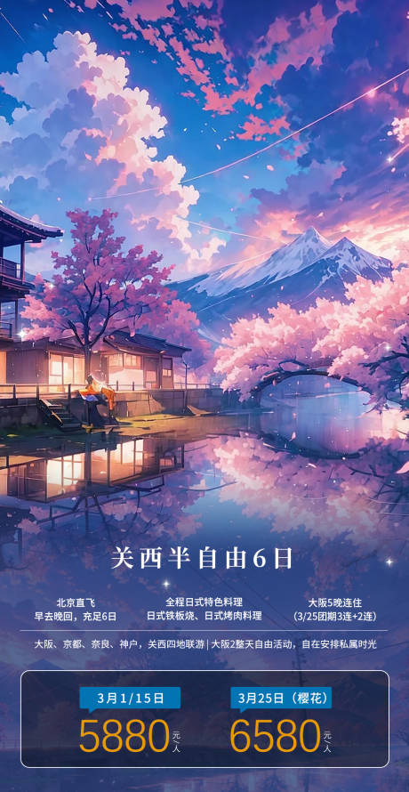 源文件下載【關西半自由旅游海報】編號：69900021712688419
