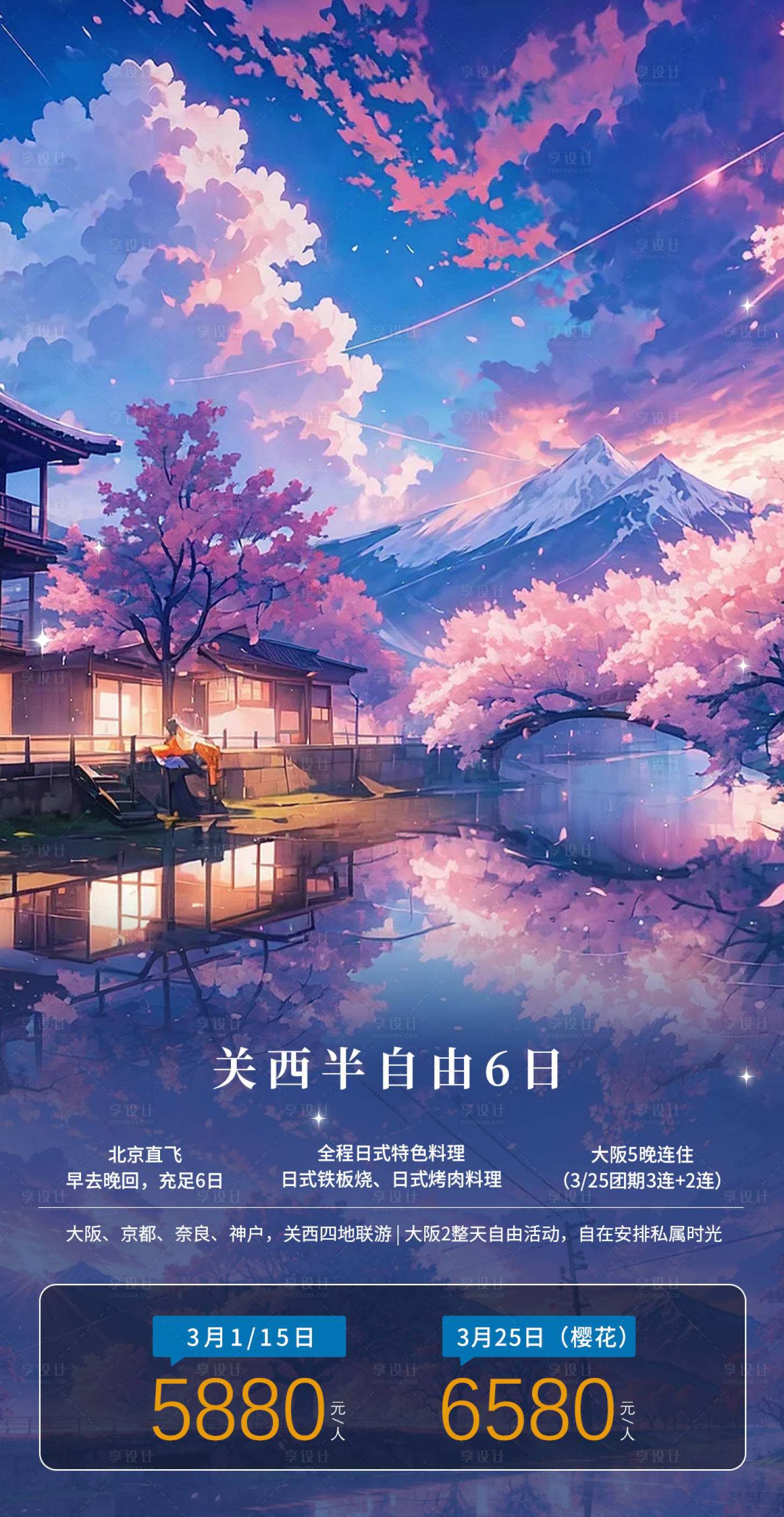 源文件下载【享设计】搜索编号：69900021712688419【关西半自由旅游海报】