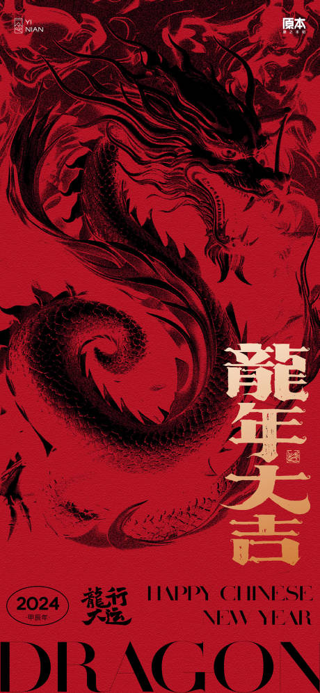 源文件下载【龙年新年国潮海报】编号：63410021259316193