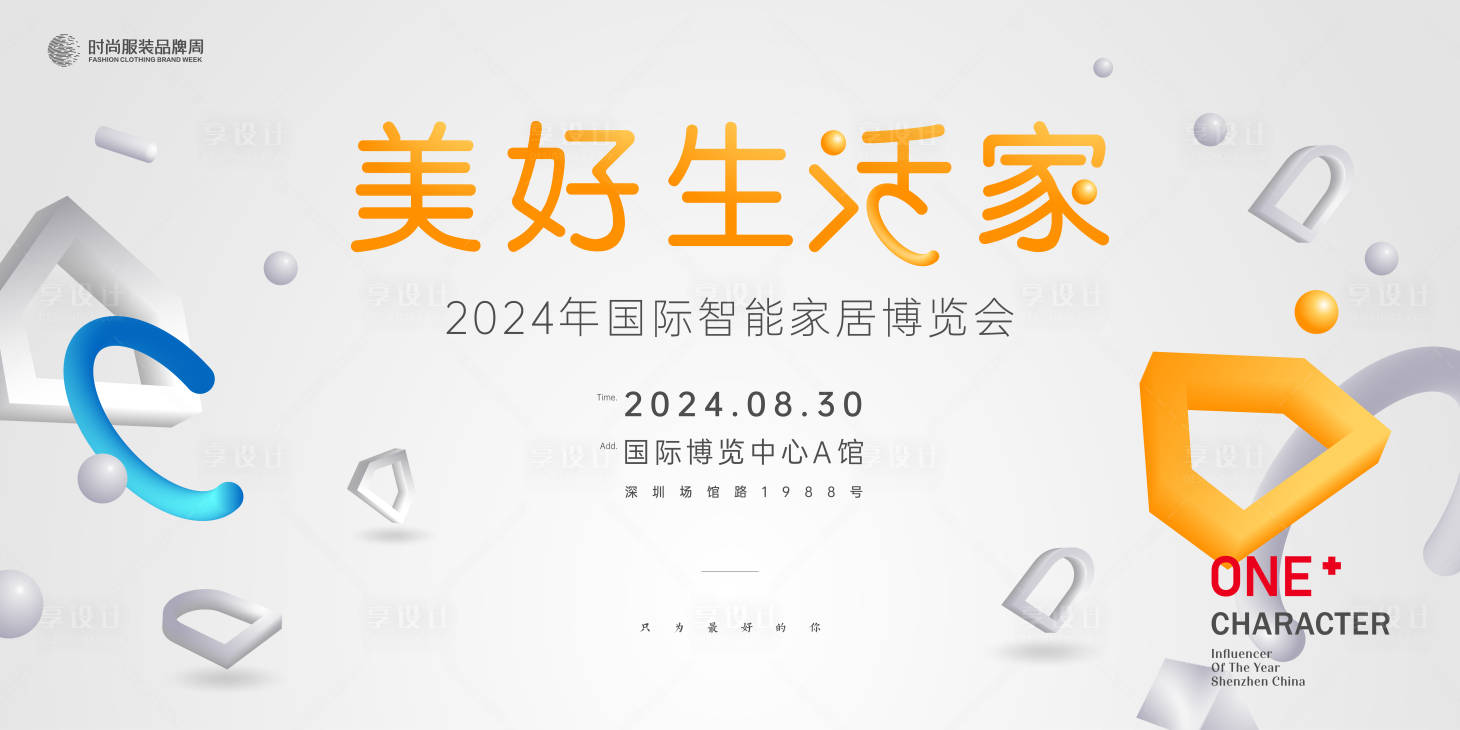 源文件下载【享设计】搜索编号：87060021535181767【国际智能家居博览会主视觉 】