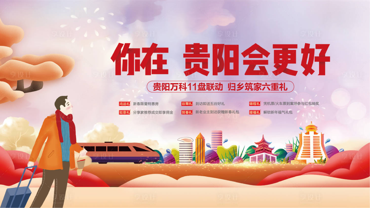 源文件下載【享設計】搜索編號：24900021644039986【返鄉置業活動背景板】