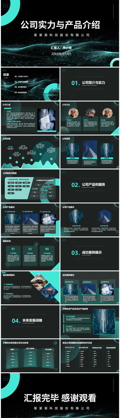 源文件下载【公司实力与产品介绍公司ppt】编号：20240108194613494