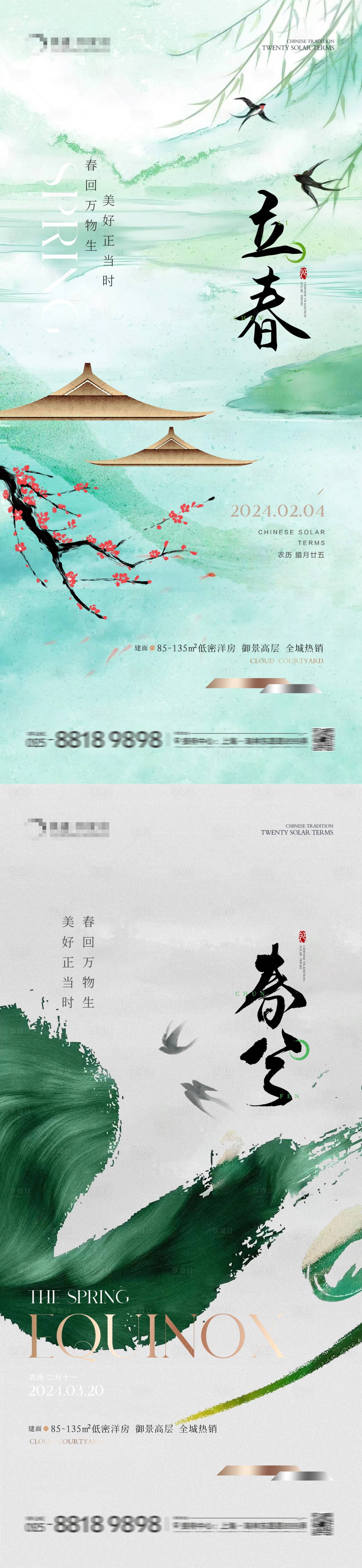 源文件下载【享设计】搜索编号：83220021734947493【地产立春春分古风海报】