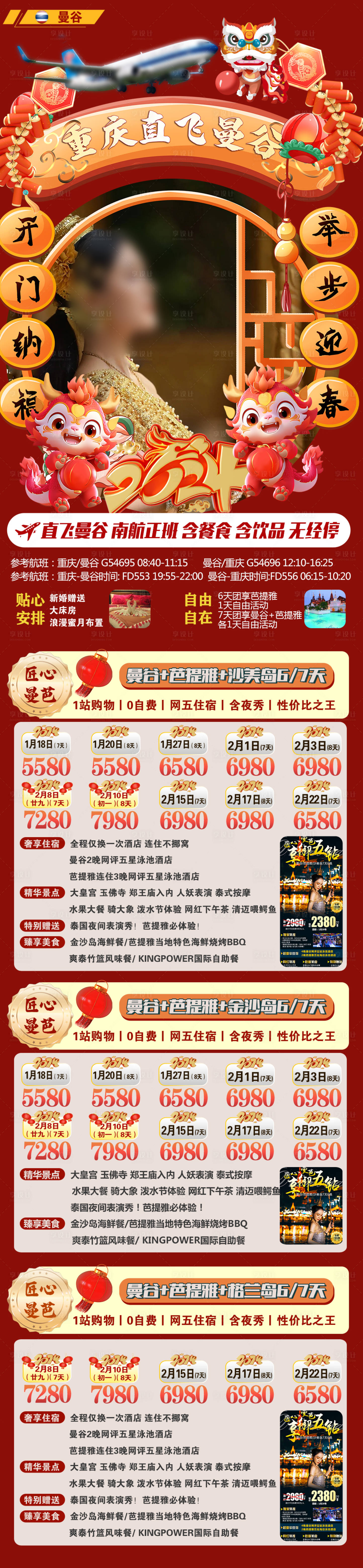 源文件下載【享設計】搜索編號：93500021723351850【泰國春節旅游海報】
