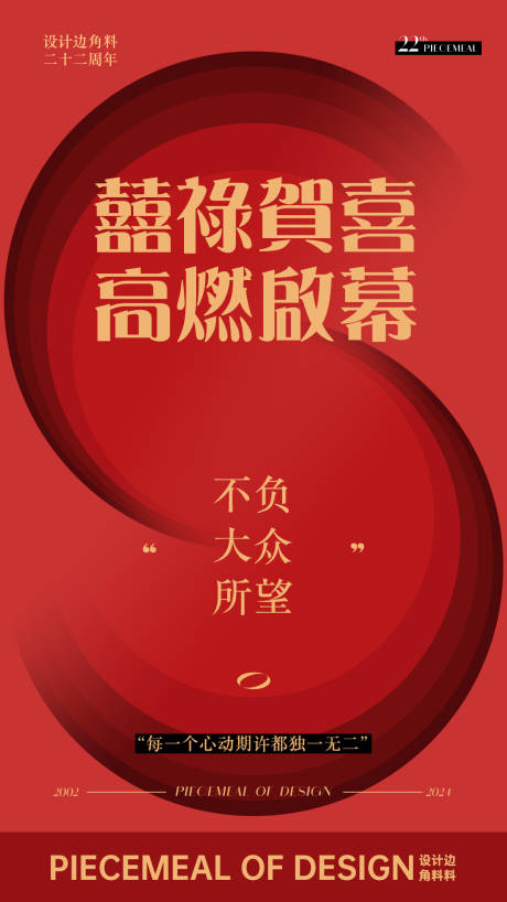 开幕启幕海报