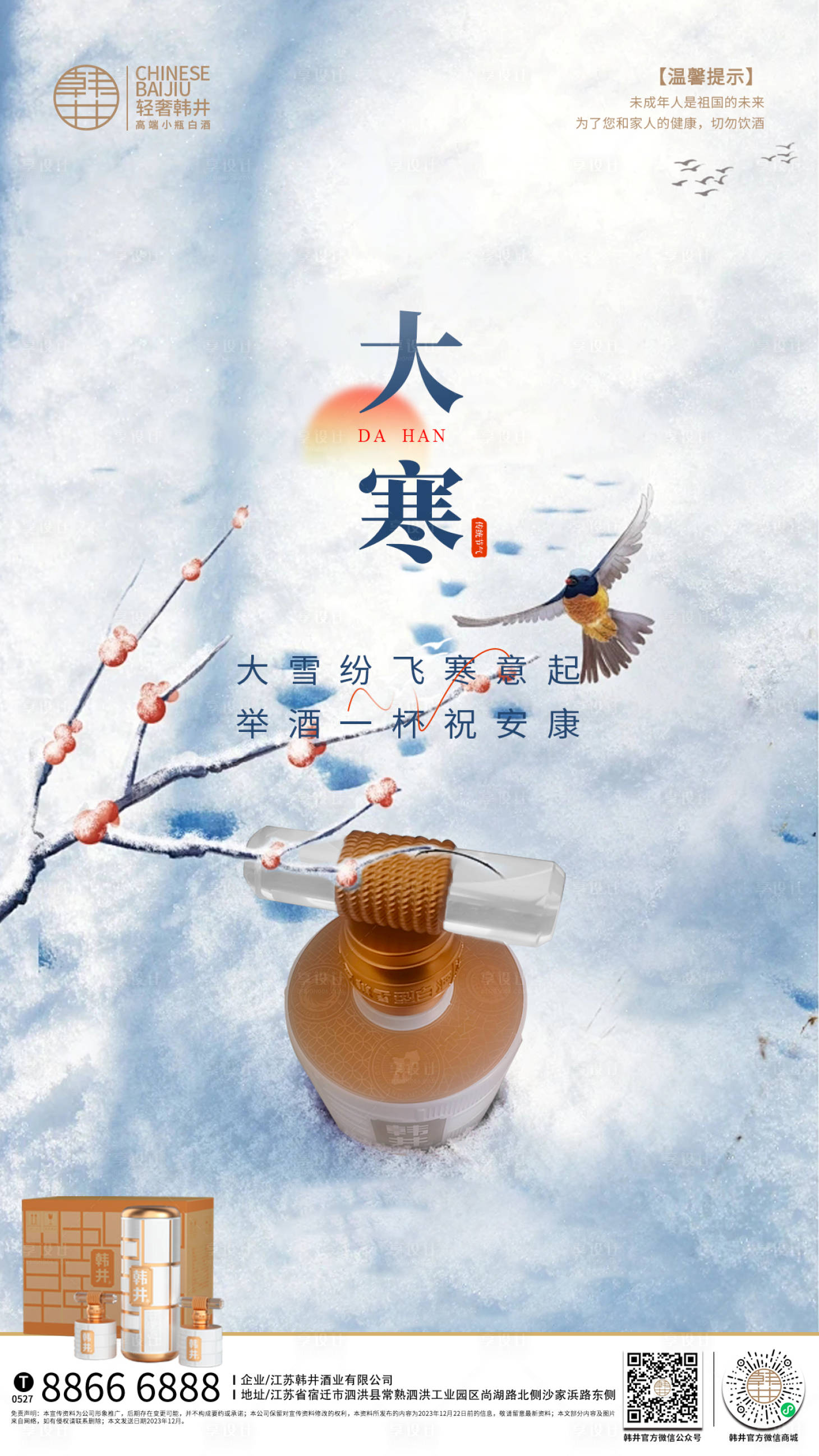 源文件下载【享设计】搜索编号：83010021595071786【大寒海报】