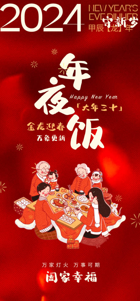 源文件下载【除夕年夜饭海报】编号：18120021483685858