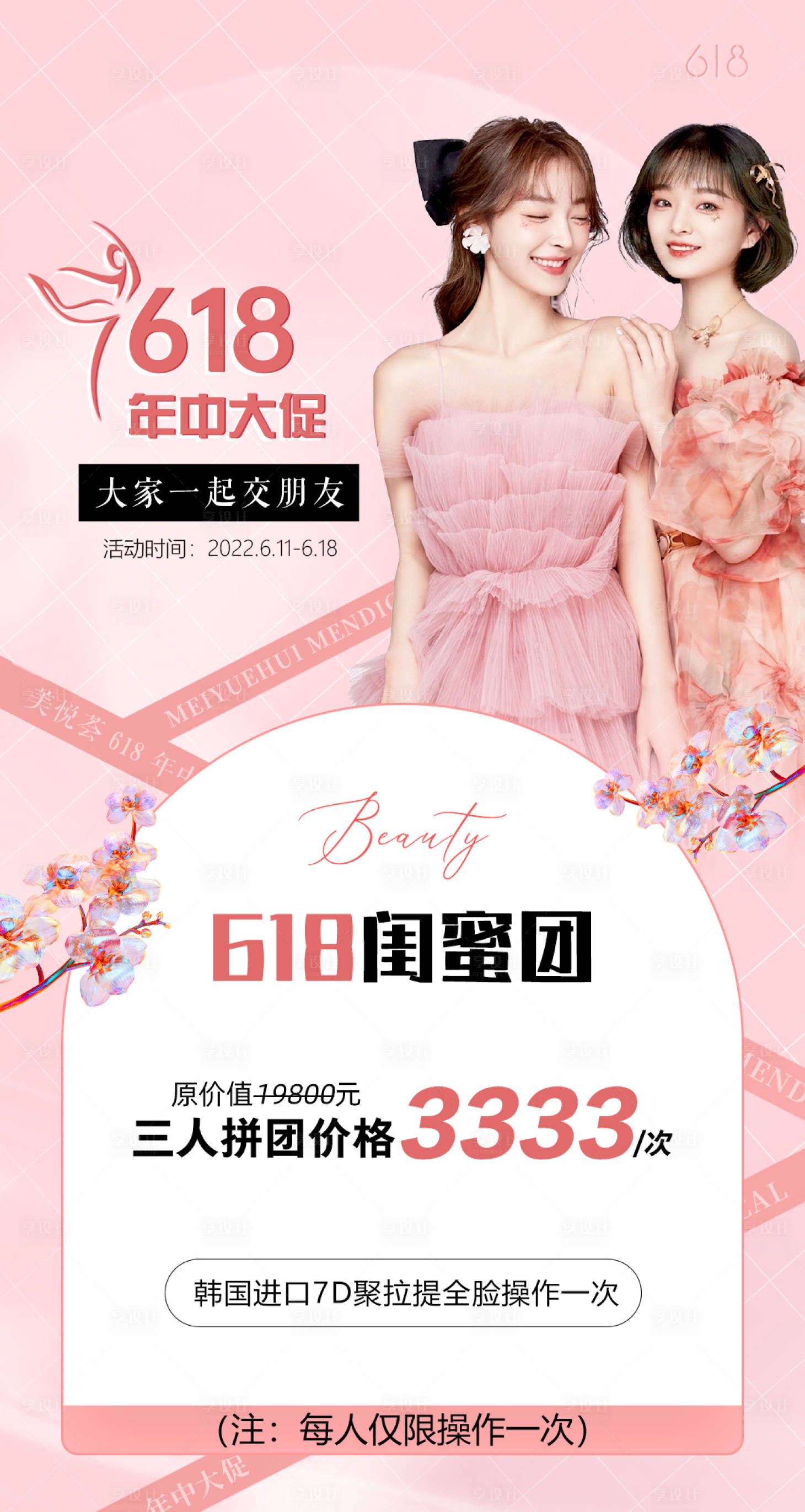 源文件下载【享设计】搜索编号：45860021388375961【拼团变美活动海报】