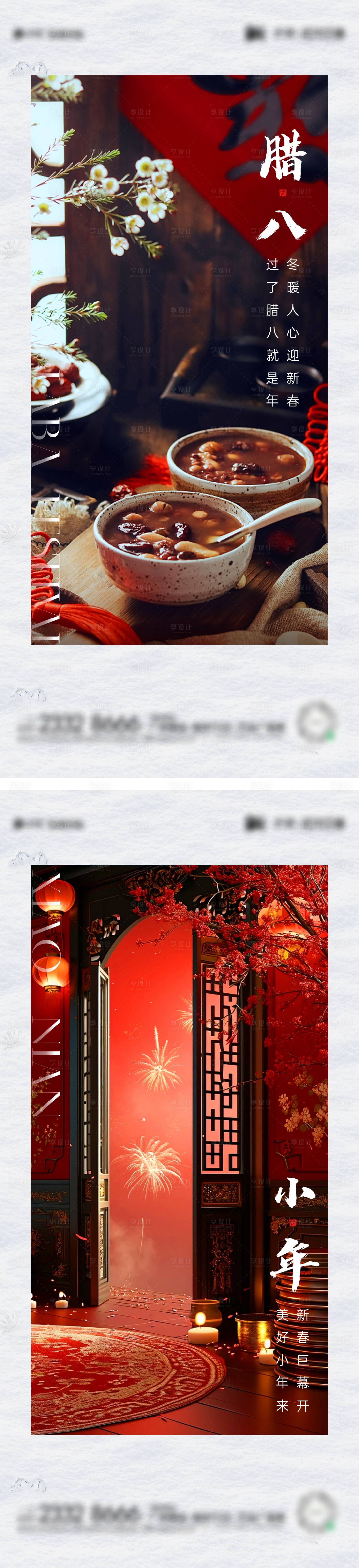源文件下载【享设计】搜索编号：71560021285636319【腊八小年海报】