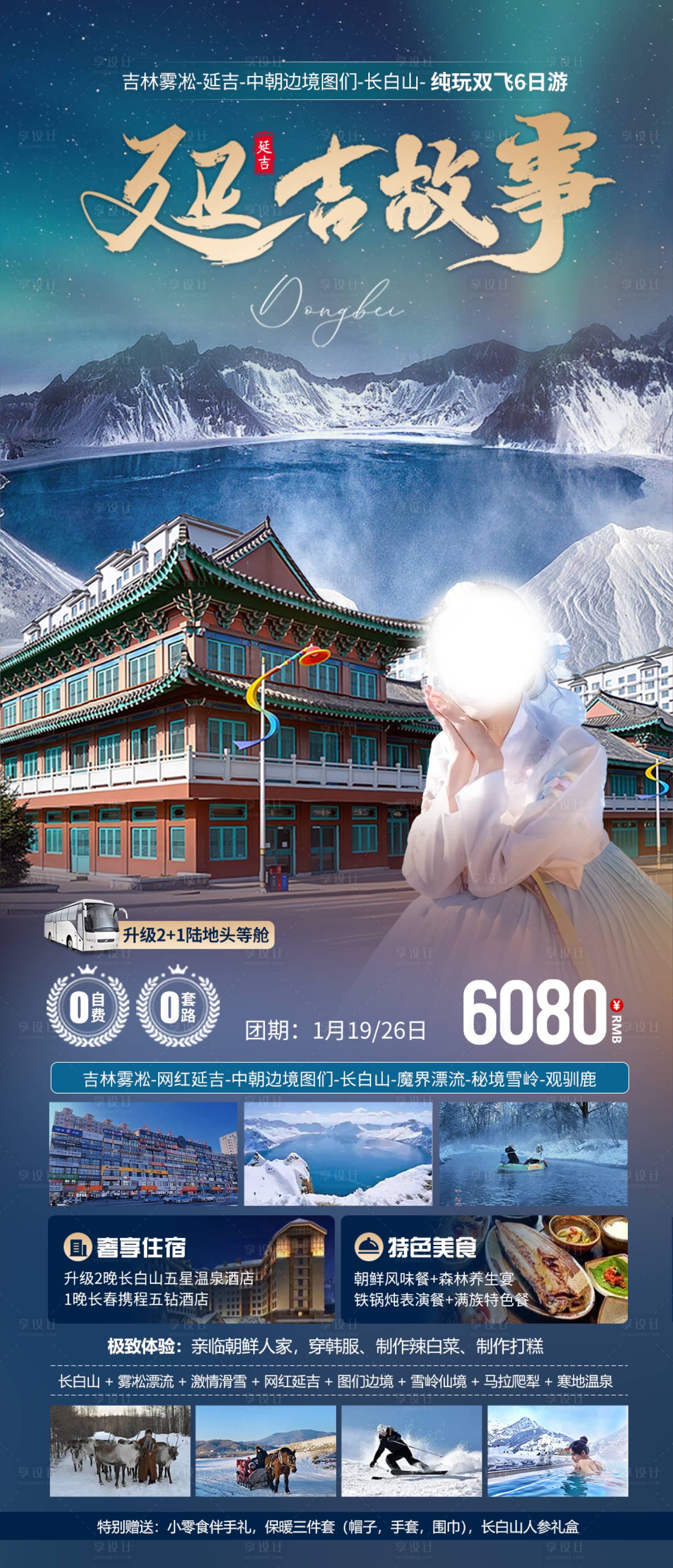 源文件下载【享设计】搜索编号：74530021546208589【东北延吉旅游海报】