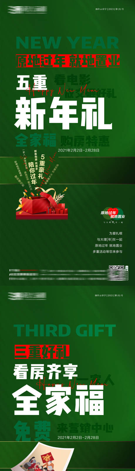 源文件下载【春节活动五重大礼系列海报】编号：20240104111317195