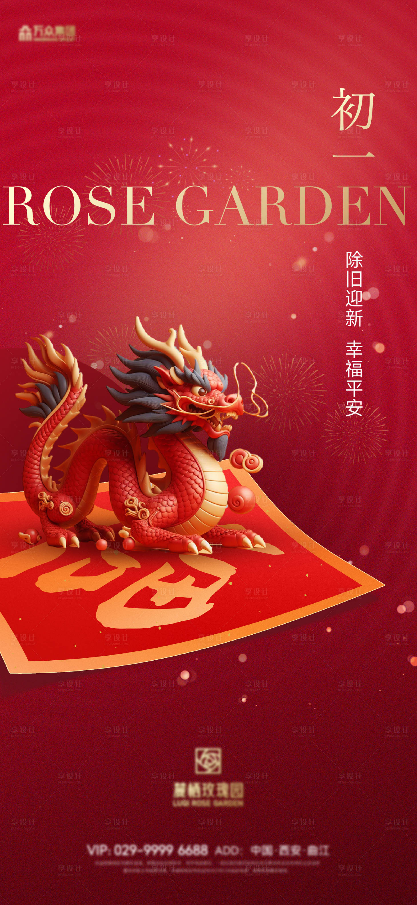 源文件下载【享设计】搜索编号：14340021699994627【初一新年年俗喜庆海报】