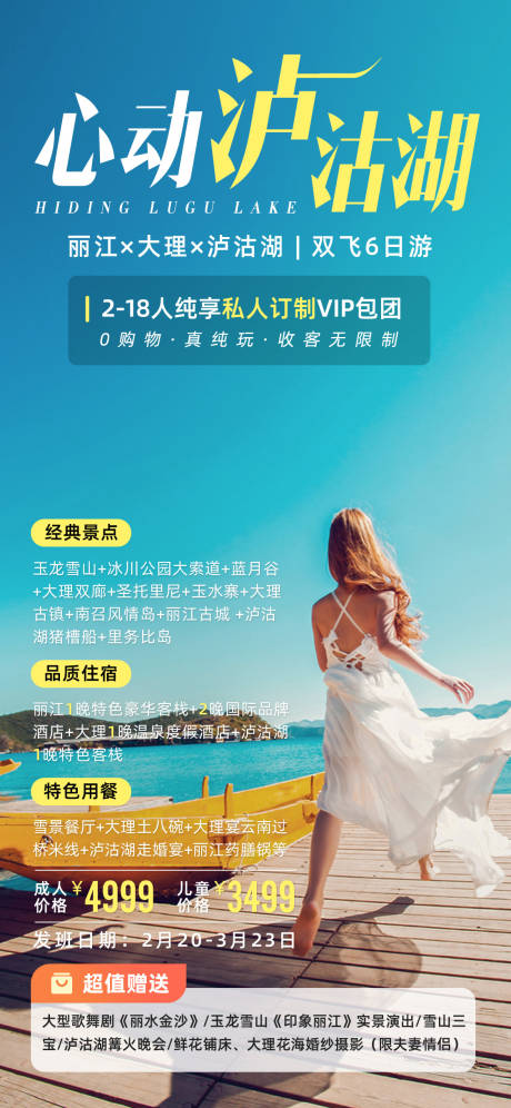 源文件下载【享设计】搜索编号：97770021743039532【心动泸沽湖云南旅拍旅游】
