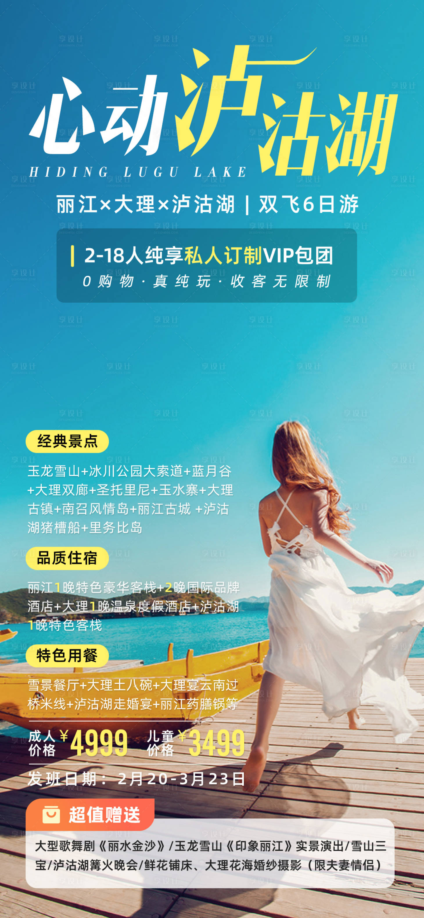 源文件下載【享設計】搜索編號：97770021743039532【心動瀘沽湖云南旅拍旅游】