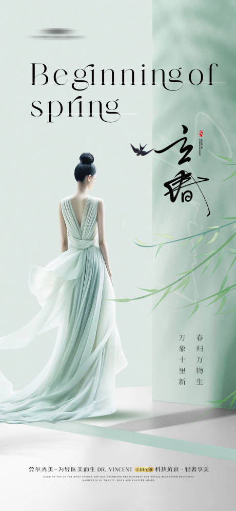 源文件下载【享设计】搜索编号：42180021704175651【医美立春海报】