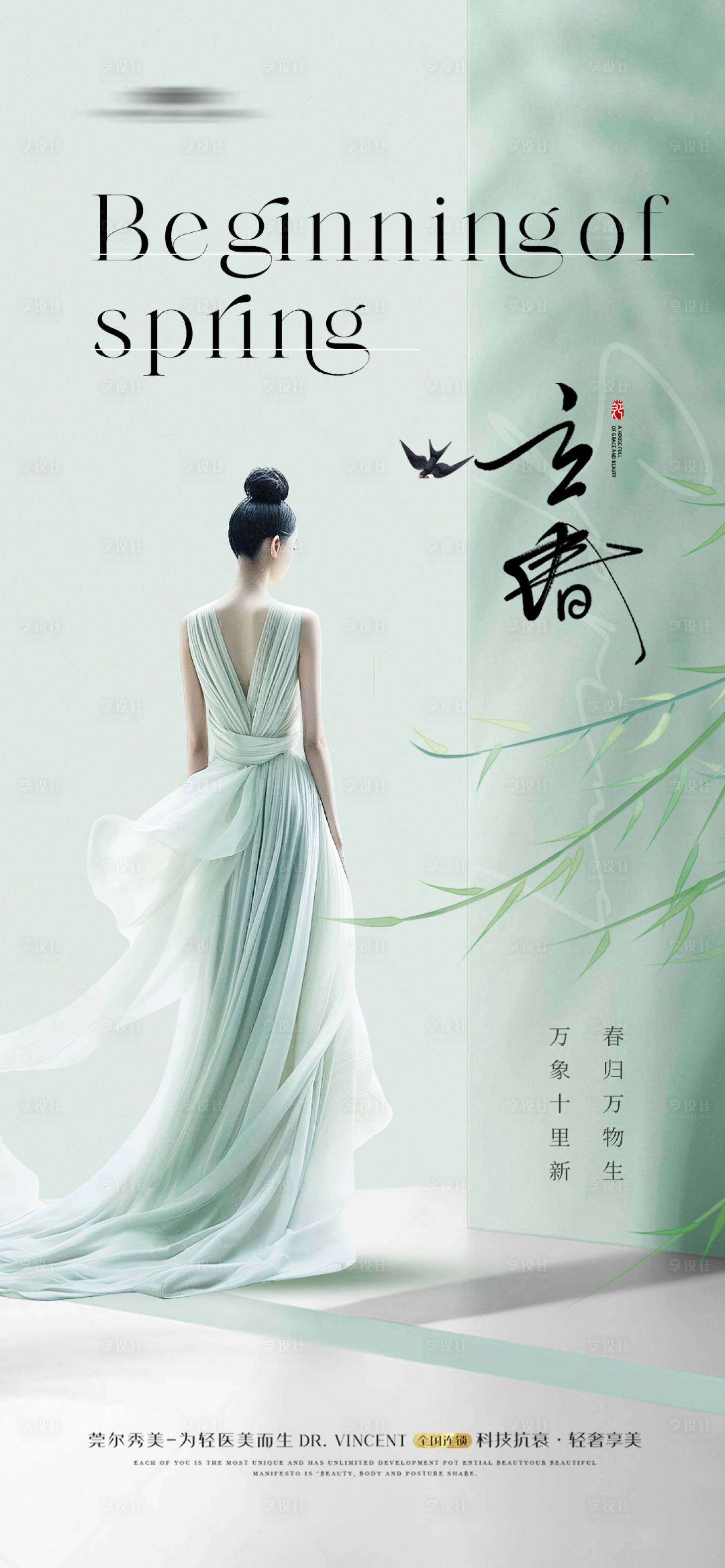 源文件下載【享設計】搜索編號：42180021704175651【醫(yī)美立春海報】