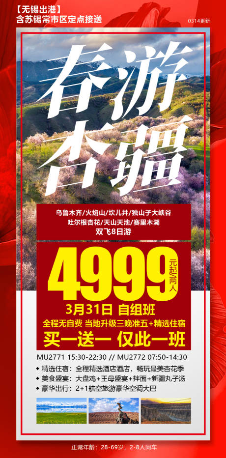 源文件下載【享設計】搜索編號：41030021828034628【春游杏疆特價旅游海報】