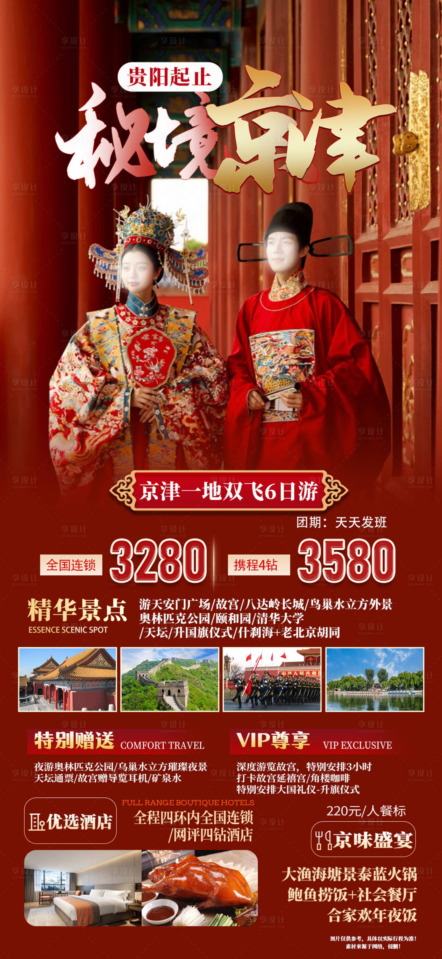 源文件下载【秘境京津旅游海报】编号：78780021678696787