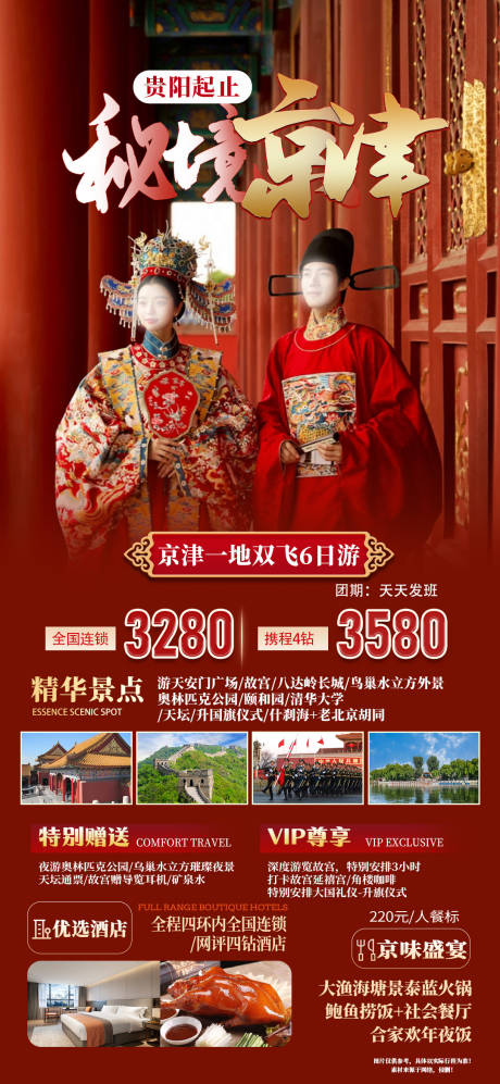 编号：78780021678696787【享设计】源文件下载-秘境京津旅游海报