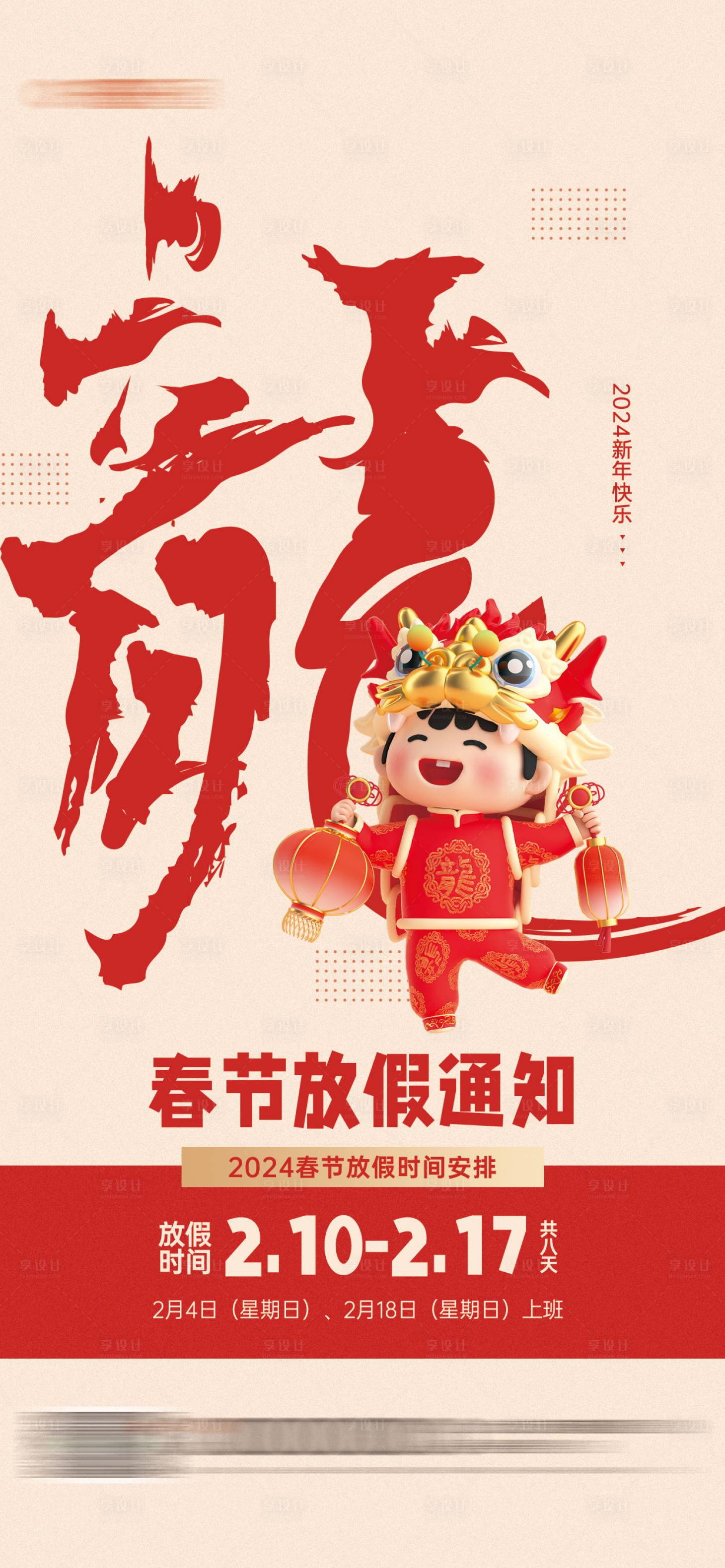源文件下載【享設(shè)計(jì)】搜索編號：68450021622865686【2024春節(jié)放假通知宣傳海報(bào)】