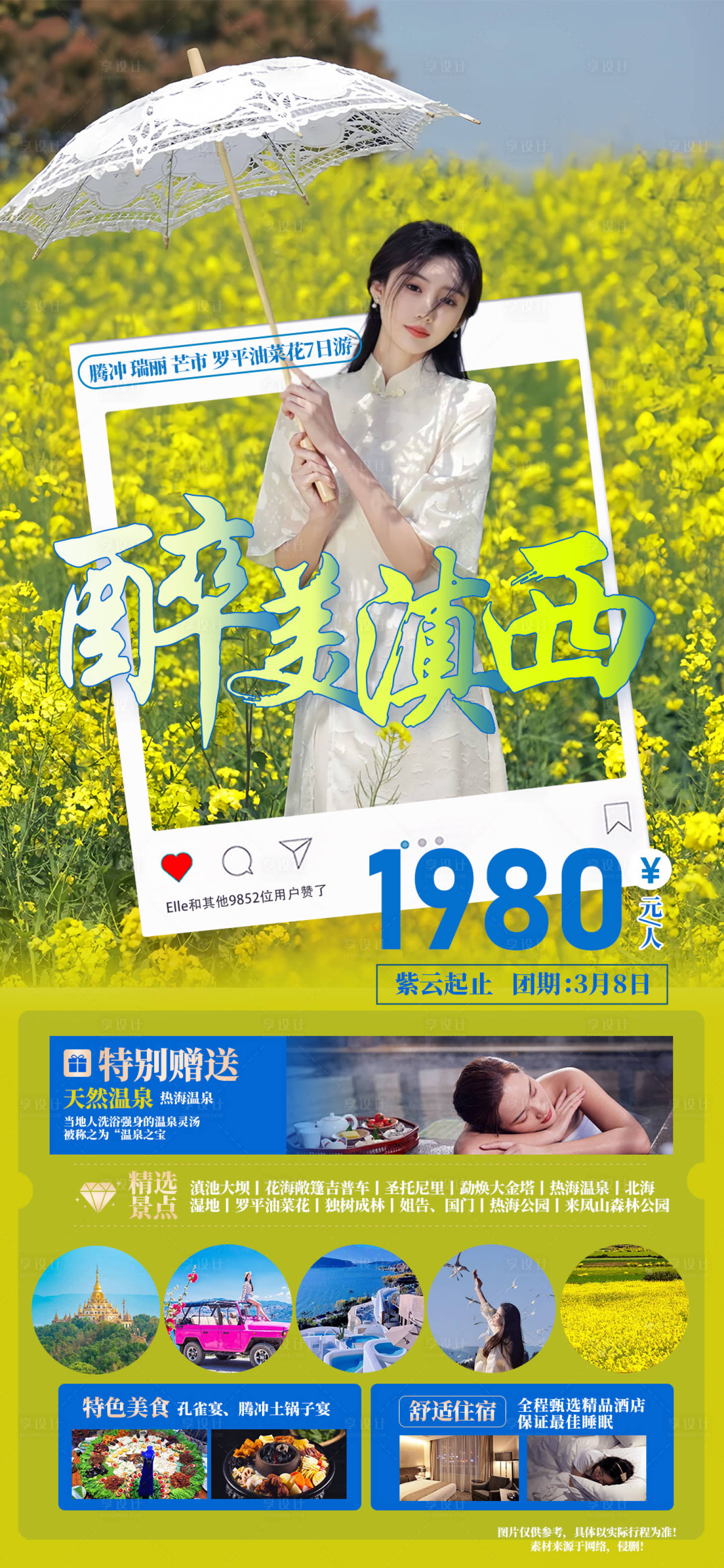 源文件下載【享設計】搜索編號：25090021778334343【羅平油菜花旅游海報】