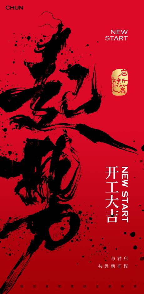 源文件下载【享设计】搜索编号：57730021442112700【开工大吉】