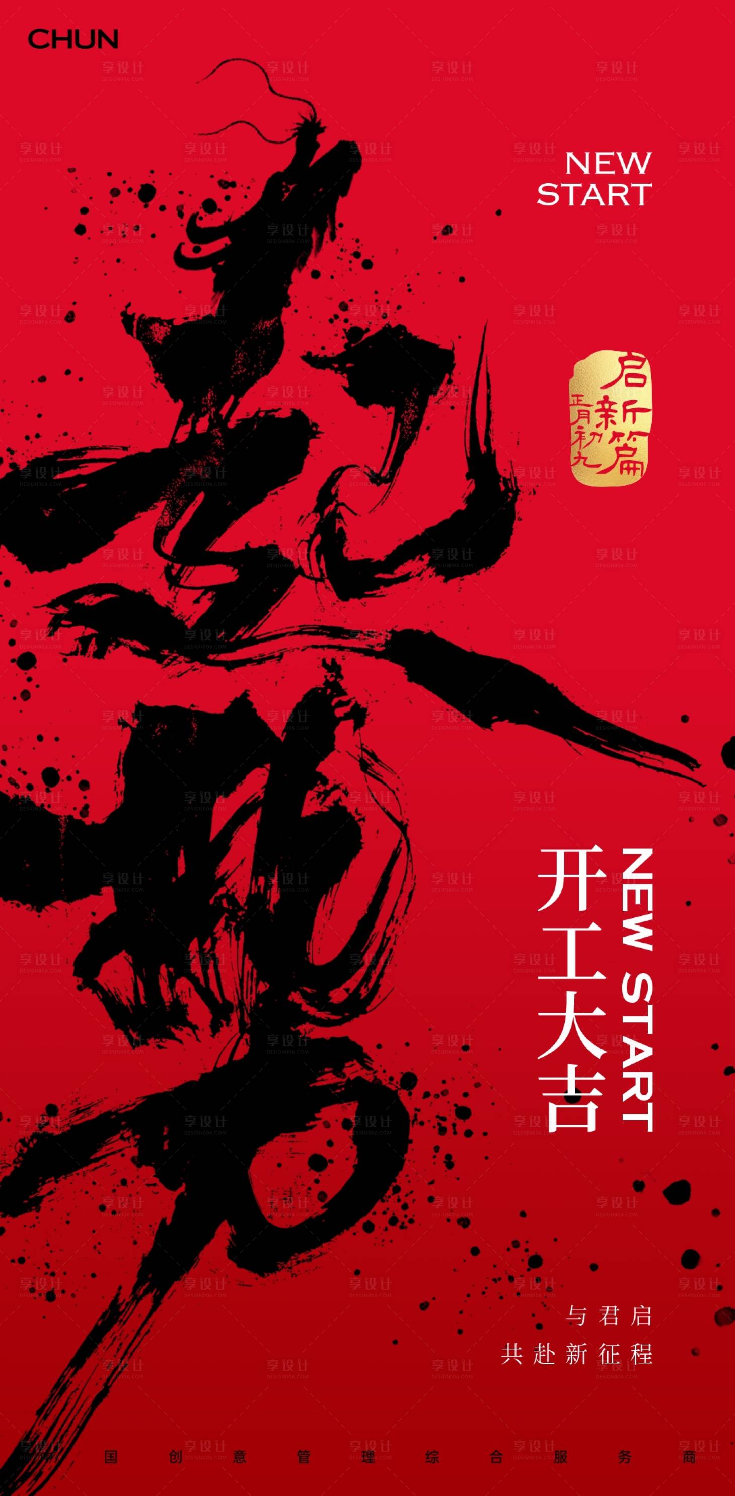 源文件下载【享设计】搜索编号：57730021442112700【开工大吉】