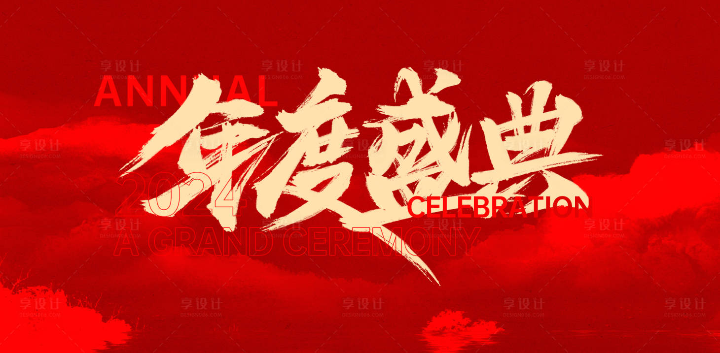 源文件下載【享設計】搜索編號：57290021543686037【年度盛典會議活動背景板】