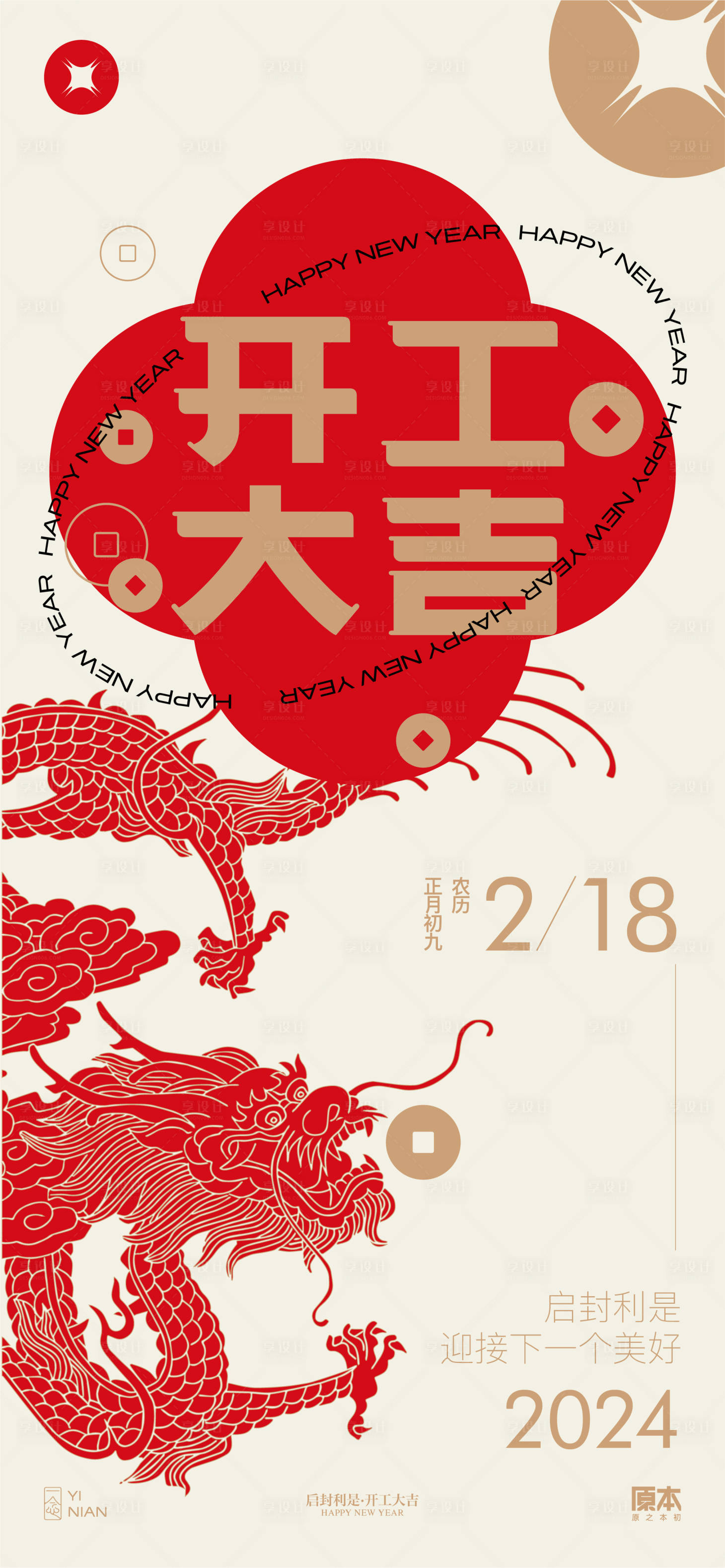 源文件下載【享設計】搜索編號：40560021791776929【開工喜慶海報】